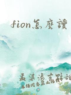 fion怎么读