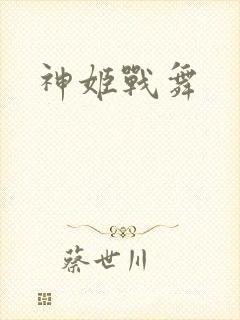 神姬战舞