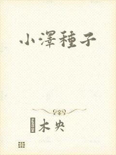 小泽种子