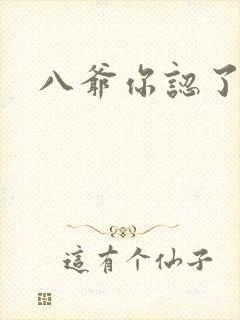 八爷你认了吧