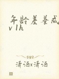 年龄差养成1 v 1h