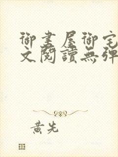 御书屋御宅屋全文阅读无弹窗