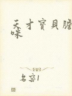 天才宝贝胆小妈咪