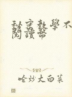 秘密教学不需要阅读币