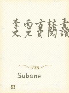 李南方林青青全文免费阅读极品开光师