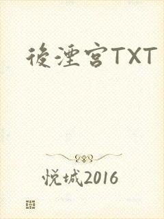 后湮宫TXT