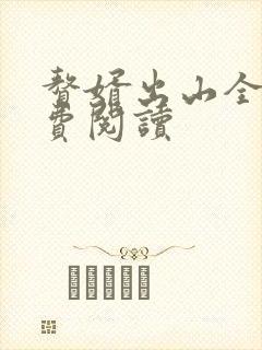 赘婿出山全文免费阅读