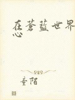 在苍蓝世界的中心