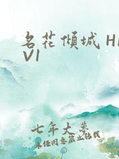名花倾城 H1 V1