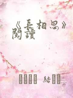 《长相思》免费阅读