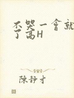 不哭一会就不疼了高H