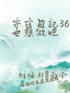 寄宿日记36你也想做吧