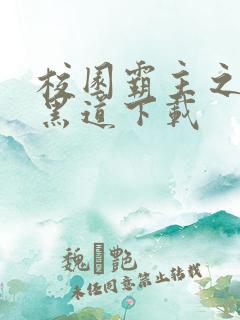 校园霸主之一统黑道下载