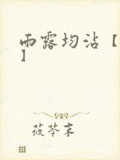 雨露均沾【后宅】