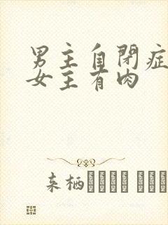 男主自闭症只黏女主有肉