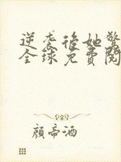 逆袭后她惊艳了全球免费阅读