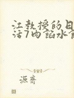 江教授的日常生活7肉馅水饺