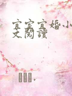 宜室宜婚小说全文阅读