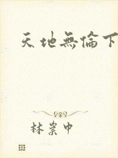 天地无伦下载