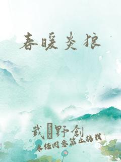 春暖炎狼