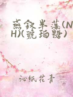 燕钗半落(NPH)(琥珀糖)