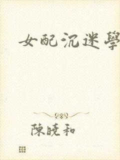 女配沉迷学习