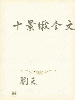十景缎全文