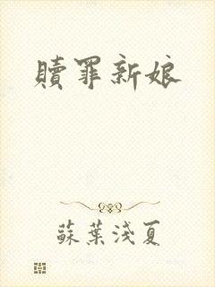赎罪新娘