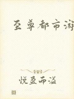 至尊都市游