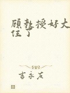 顾教授好大含不住了