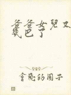 爸爸女儿又吃你几巴了