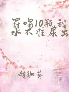 罚喝10瓶利尿水不准尿出来作文