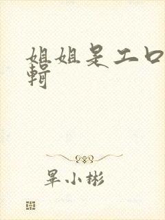 姐姐是工口漫编辑