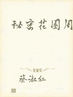 秘密花园周影