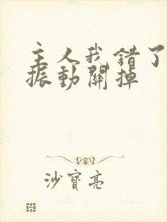 主人我错了请把振动关掉