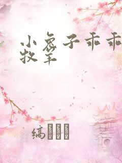 小兔子乖乖BY牧羊