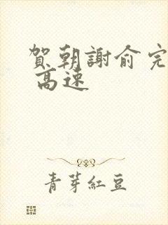 贺朝谢俞完整车 高速