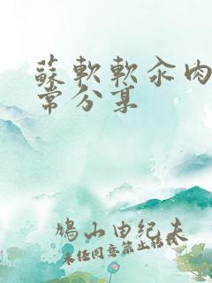 苏软软汆肉的日常分享