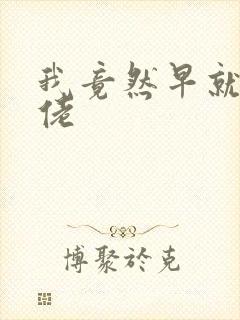 我竟然早就是大佬