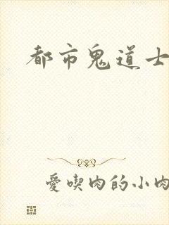 都市鬼道士