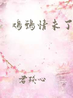 鸡鸦情未了