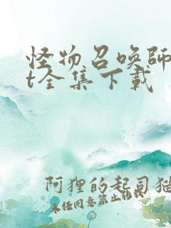 怪物召唤师txt全集下载