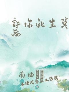 许你此生莫失莫忘