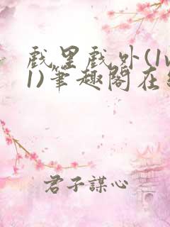 戏里戏外(1v1)笔趣阁在线阅读