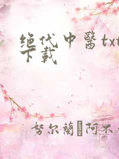 绝代中医txt下载