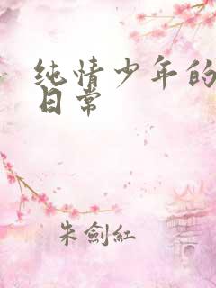 纯情少年的雌堕日常