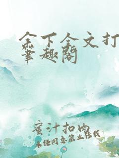 余下全文打不开笔趣阁