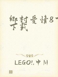 乡村爱情8下部下载