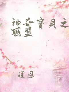 神奇宝贝之城都联盟