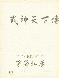 武神天下传奇